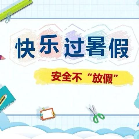 快乐暑假  安全相伴——文祖中学暑假安全提示