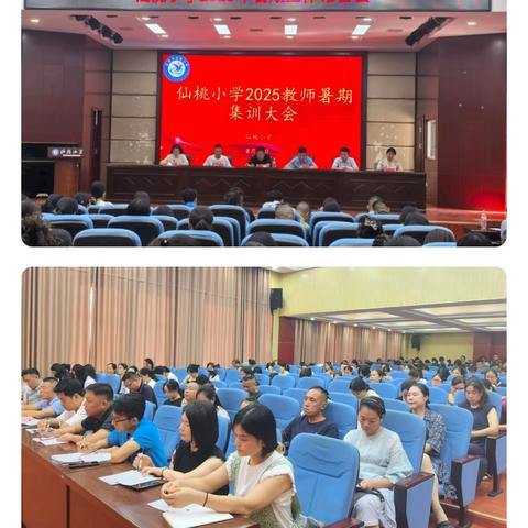 盛夏蓄力启新程 匠心育人谱华章 ——仙桃小学2025年暑期集训大会