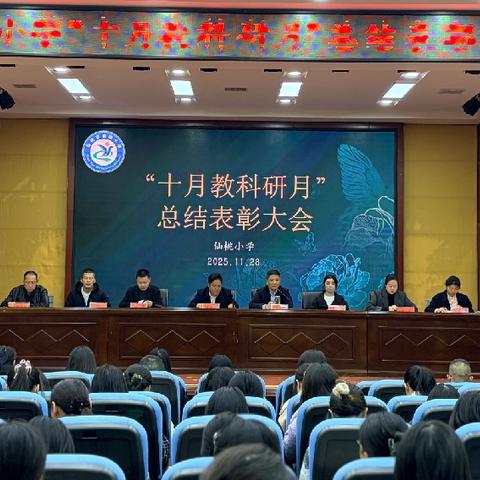 研途撷芳启新程 育人初心向暖行 —— 仙桃小学“十月教科研月”总结表彰大会