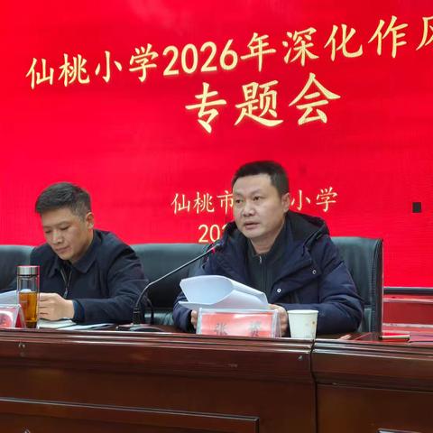 清风铸魂 实干启新 ——仙桃小学召开学期总结暨寒假工作部署会