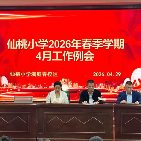 凝心聚力抓落实 压实责任促发展 —— 仙桃小学满庭春校区召开全体教职工大会