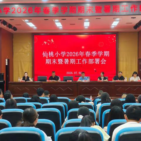 压实责任守底线 聚力收官启新程 ——仙桃小学期末暨暑期工作部署会