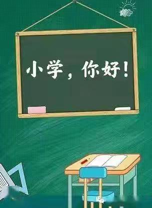 【幼小衔接】“你好！小学”——新洲镇蓝天幼儿园大大班级参观小学实践活动