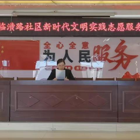 东城街道临潢路社区新时代文明实践志愿服务培训会