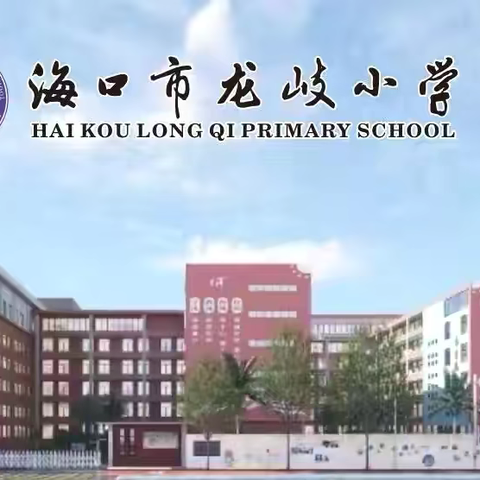 “武”动童年，精彩角逐——海口市龙岐小学2024年体育节之第三届武术操比赛