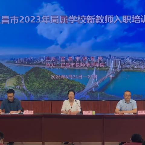 宜昌市2023年局属学校新教师入职培训