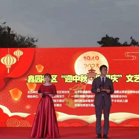 福满中秋 喜迎国庆——鑫园社区“迎中秋·庆国庆”文艺汇演