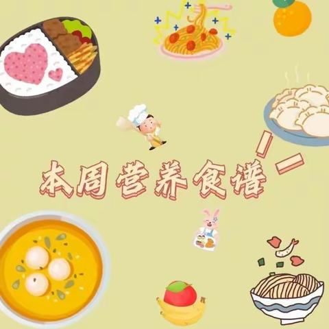 【每周食谱】——蓓蕾幼儿园营养食谱(9.11--9.15)