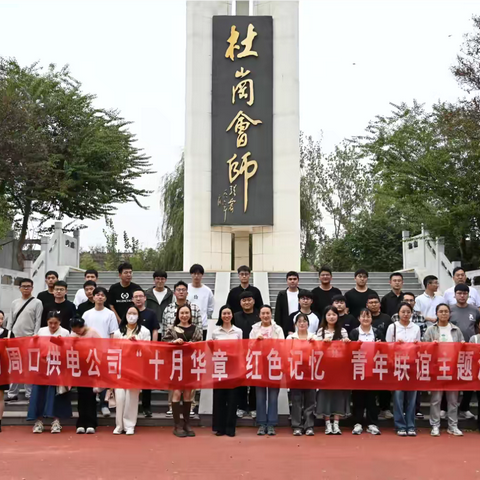国网周口供电公司举办“十月华章·红色记忆” 青年联谊主题活动