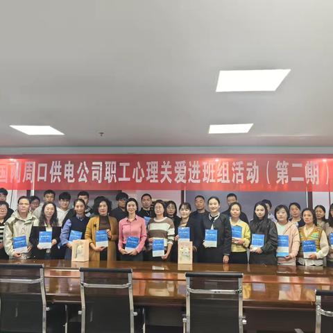 国网周口供电公司举办第二期“护你周全·乐享生活”职工心理关爱进班组系列活动