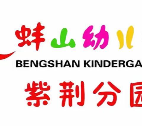 秋风有信 “幼”见归期——蚌山幼儿园紫荆分园中班开学季温馨提示📢