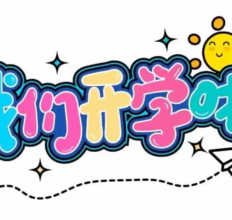 “启航新征程，逐梦向未来”—讷河市拉哈镇中心学校开学第一天纪实