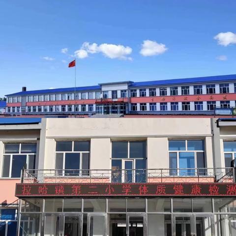 “运动强体魄，体测促健康”—讷河市拉哈镇第二小学体质健康检测纪实