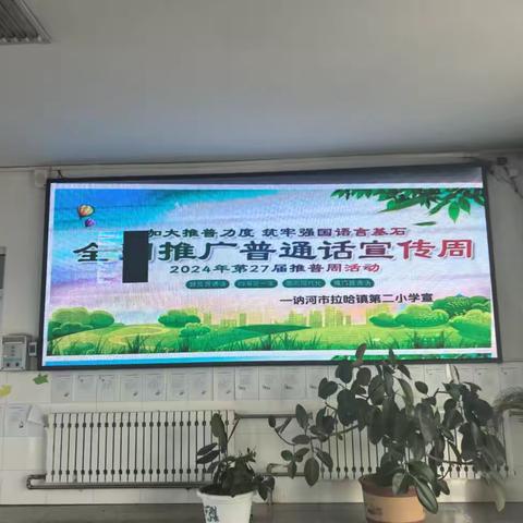 加大推普力度 筑牢强国语言基石—拉哈镇第二小学普通话宣传周