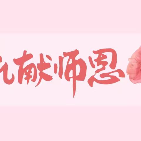 春风化雨润桃李 三尺讲台谢师恩—拉哈镇第二小学教师节创意作品展示