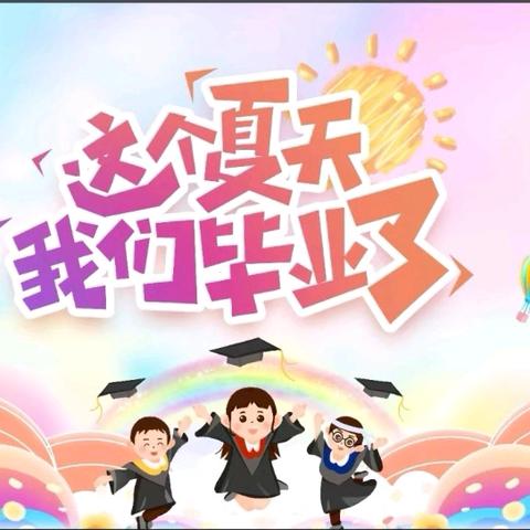 赵雄幼儿园大班毕业典礼