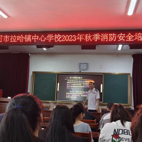 “珍爱生命，远离火灾”——讷河市拉哈镇中心学校2023年秋季消防安全培训