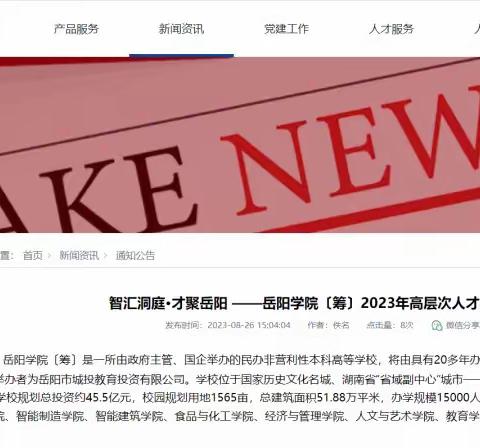 岳阳学院〔筹〕2023年高层次人才及专任教师招聘公告