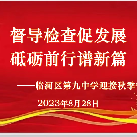 督导检查促发展 砥砺前行谱新篇——临河九中迎接2023年秋季开学工作督导检查