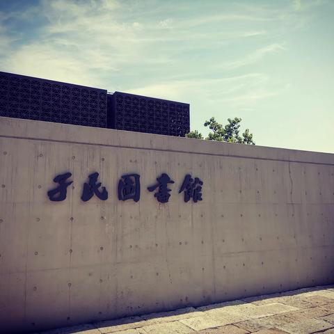 仇昕游学