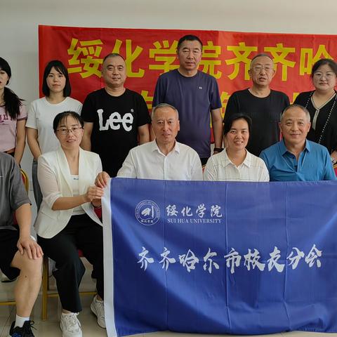 绥化学院齐齐哈尔市校友会换届大会顺利召开