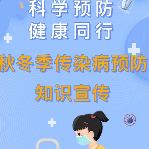 科学预防，健康同行——红苹果尚学幼儿园秋冬季常见传染病防控知识宣传