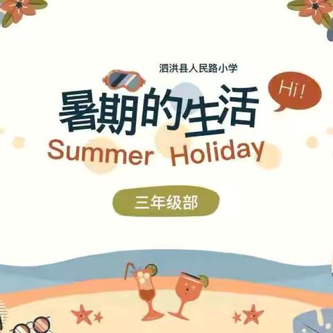 缤纷夏日    “暑”你最光芒 ———人民路小学三年级第三周暑期好作业