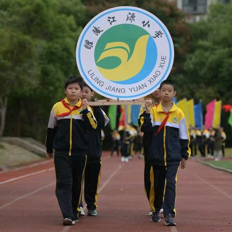 运动强体魄 筑梦向未来——2024年秋季江源小学趣味田径运动会