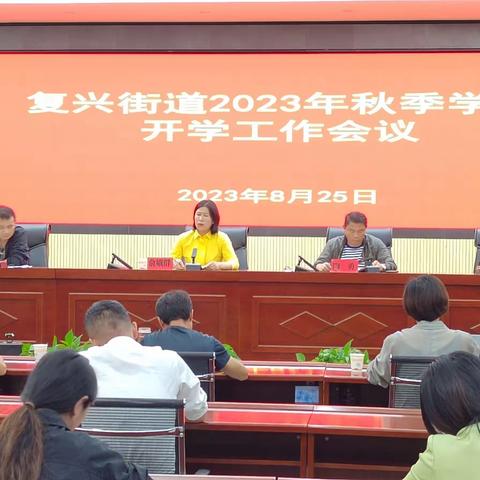 复兴街道召开2023年秋季学期开学工作会议