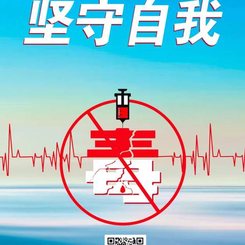 远离毒品洗钱犯罪，共创美好和谐社会