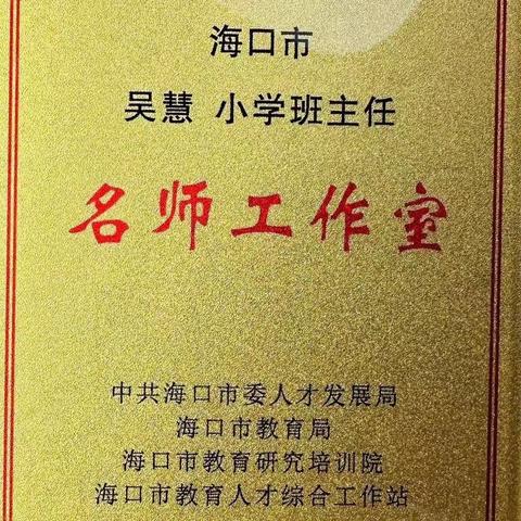 润心慧教 引领成长——海口市吴慧小学班主任名师工作室第二次研修（下）活动纪实