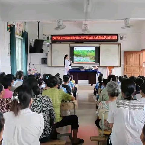 家校社共筑成长桥梁——新田小学防溺水家长会