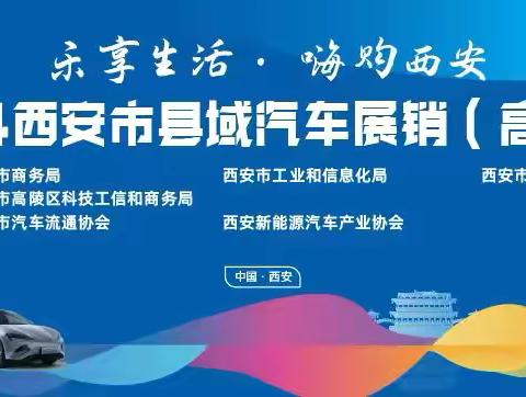 汽车展销已就位，只等你来选    — —2024西安市县域汽车展销（高陵站）盛大开幕！