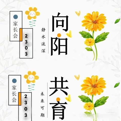 幸福童年 共育花开——高新实验小学2303班家长会