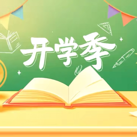 秋光为序    筑梦起航2024年白沙镇中心小学秋季开学通知