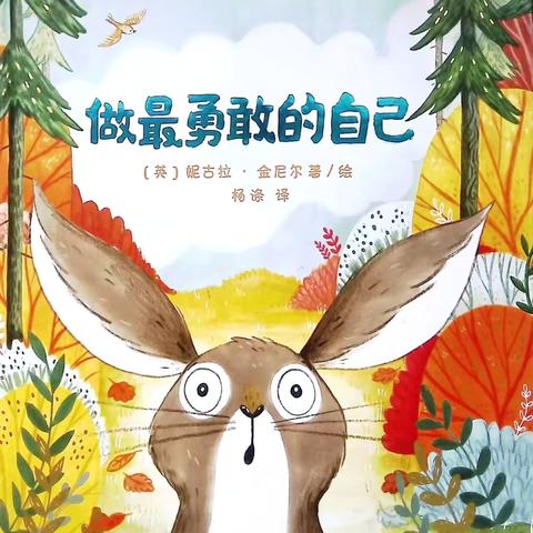 七里河区恒大帝景幼儿园【恒幼小喇叭广播站】15期童声广播～《做最勇敢的自己》