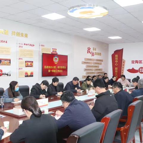 区政协办公室、经济委员会召开第一季度工作会议