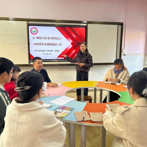 从“课题小白”到“职称达人”：你的晋升之路就差这一步桂平市罗秀镇第一初级中学开展2025年“国培计划”初中政史组二次培训