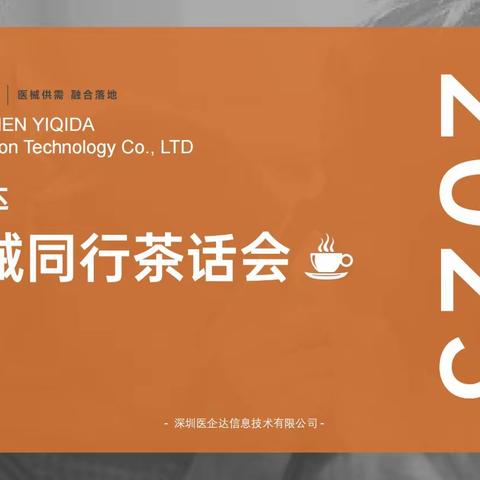医企达医械同行第25场茶话会