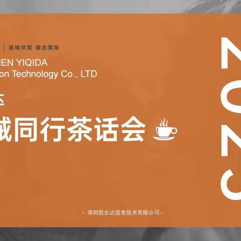 医企达医械同行茶局第26场