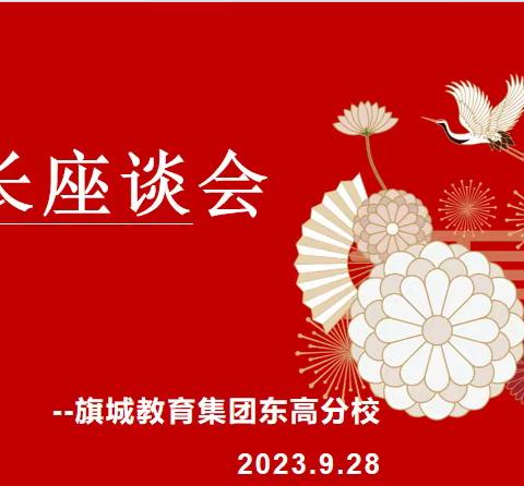 家校携手 共育未来--旗城教育集团东高分校2023-2024学年第一次家长会