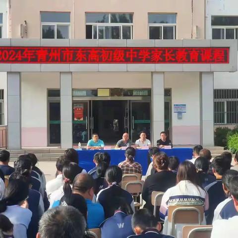 家校携手，共促成长——旗城教育集团东高分校2023-2024学年第二学期第一次家长课程