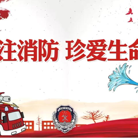 东升第一小学开展“关注消防，珍爱生命”消防安全演练活动