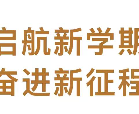 启航新学期 奋进新征程 —— 东升第一小学举行开学第一次升国旗仪式