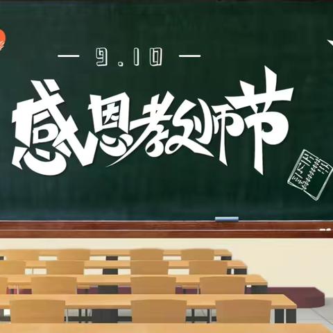 东升第一小学周周有主题升旗仪式之（二）——“师恩润桃李，学子谢师恩”主题升旗仪式
