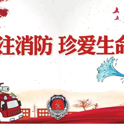 东升第一小学开展“关注消防，珍爱生命”消防安全演练活动