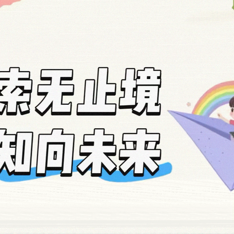 东升第一小学周周有主题升旗仪式之（九）—“探索无止境，求知向未来”主题升旗仪式