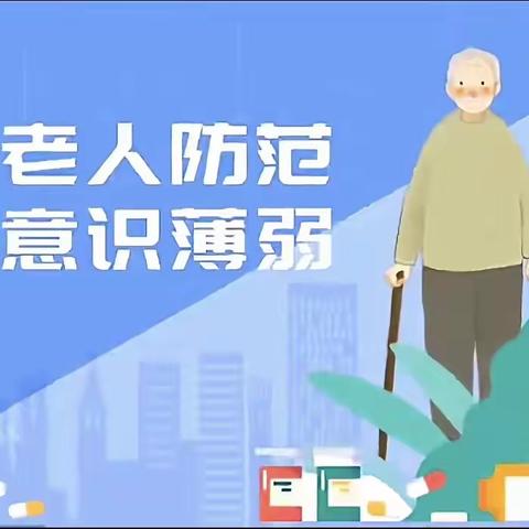 安阳县吕村镇前冯宿社区——老年人防诈骗活动