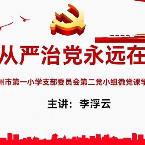 全面从严治党永远在路上——亳州市第一小学党支部第二党小组微党课活动