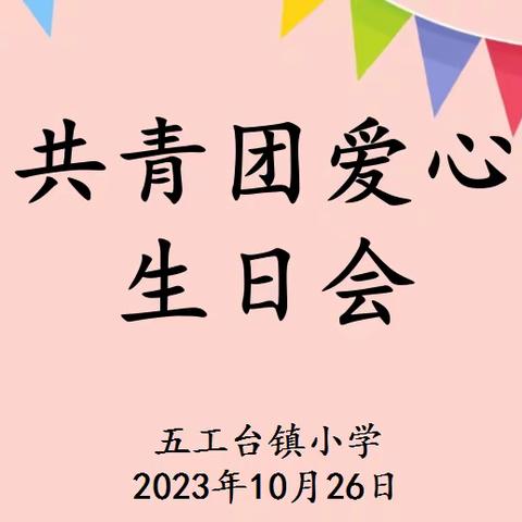 “温暖相伴 筑梦成长”——五工台镇小学开展“共青团爱心生日会”